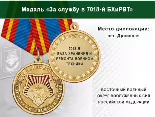 Лицевая сторона награды Медаль «За службу в 7018-й БХиРВТ» с бланком удостоверения