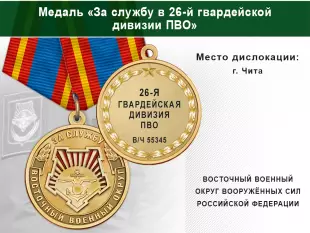 Медаль «За службу в 26-я гвардейская дивизии ПВО» с бланком удостоверения