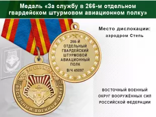 Лицевая сторона награды Медаль «За службу в 266-м отдельном гвардейском штурмовом авиационном полку» с бланком удостоверения
