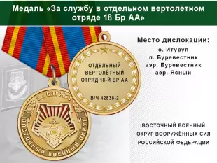 Лицевая сторона награды Медаль «За службу в Отдельном вертолётном отряде 18 Бр АА» с бланком удостоверения
