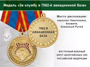 Лицевая сторона награды Медаль «За службу в 7062-й авиационной базе» с бланком удостоверения
