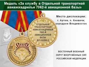 Лицевая сторона награды Медаль «За службу в Отдельной транспортной авиаэскадрилье 7062-й авиационной базы» с бланком удостоверения