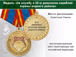 Лицевая сторона награды Медаль «За службу в 38-м дивизионе кораблей охраны водного района» с бланком удостоверения