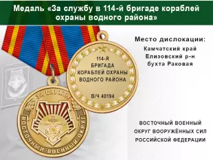 Лицевая сторона награды Медаль «За службу в 114-й бригаде кораблей охраны водного района» с бланком удостоверения