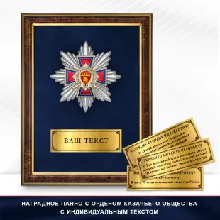 Панно Награды ХКО «Первая Сводная Офицерская Пластунская Сотня» ЦКВ