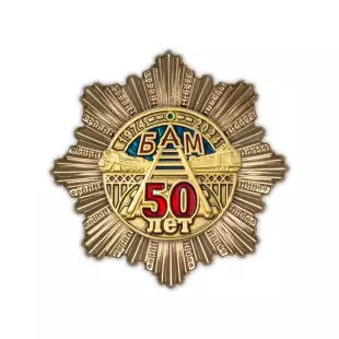 Знак двухуровневый «50 лет БАМ» с бланком удостоверения