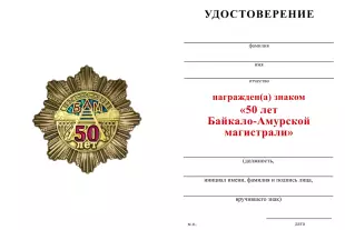 Обратная сторона награды Знак двухуровневый «50 лет БАМ» с бланком удостоверения
