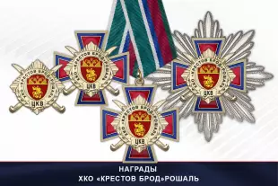 Награды ХКО «Крестов Брод» Рошаль ЦКВ