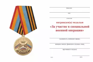 Обратная сторона награды Медаль «За участие в специальной военной операции» с бланком удостоверения