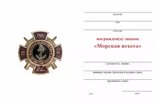 Обратная сторона награды Знак «Морская пехота» с бланком удостоверения