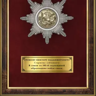 Обратная сторона награды Наградное панно «В честь 105-летия военной связи»
