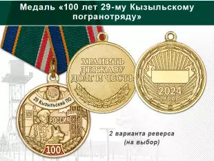 Медаль «100 лет 29-му Кызыльскому погранотряду с бланком удостоверения