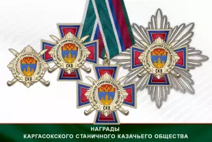 Лицевая сторона награды Награды Каргасокского станичного казачьего общества СКВ