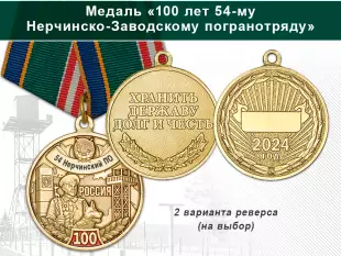 Медаль «100 лет 54-му Нерчинско-Заводскому погранотряду с бланком удостоверения
