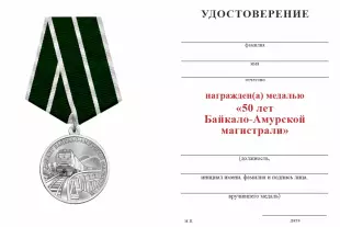 Обратная сторона награды Официальная медаль «50 лет Байкало-Амурской магистрали БАМ» с бланком удостоверения (нейзильбер)