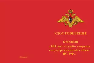 Лицевая сторона награды Медаль «105 лет службе защиты гостайны ВС РФ» с бланком удостоверения