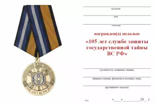 Обратная сторона награды Медаль «105 лет службе защиты гостайны ВС РФ» с бланком удостоверения