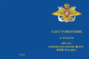 Лицевая сторона награды Медаль «85 лет вспомогательному флоту ВМФ России» с бланком удостоверения