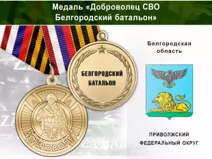 Лицевая сторона награды Медаль «Доброволец СВО из Белгородского батальона» с бланком удостоверения
