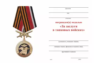 Обратная сторона награды Медаль с мечами «За заслуги в танковых войсках» с бланком удостоверения