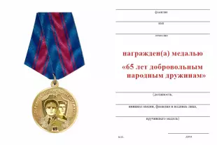 Обратная сторона награды Медаль «65 лет добровольным народным дружинам (ДНД)» с бланком удостоверения