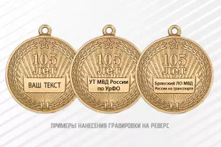 Медаль «105 лет Транспортной полиции МВД России» с бланком удостоверения, дополнительное фото 1
