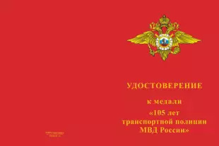 Лицевая сторона награды Медаль «105 лет Транспортной полиции МВД России» с бланком удостоверения