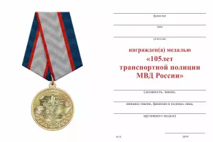 Обратная сторона награды Медаль «105 лет Транспортной полиции МВД России» с бланком удостоверения