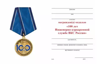 Обратная сторона награды Медаль «100 лет инженерно-аэродромной службе» с бланком удостоверения