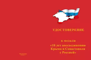 Лицевая сторона награды Медаль «10 лет воссоединению Крыма и Севастополя с Россией» с бланком удостоверения