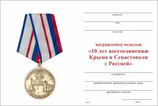 Обратная сторона награды Медаль «10 лет воссоединению Крыма и Севастополя с Россией» с бланком удостоверения