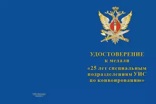 Лицевая сторона награды Медаль «25 лет специальным подразделениям по конвоированию ФСИН» 2023 г. с бланком удостоверения