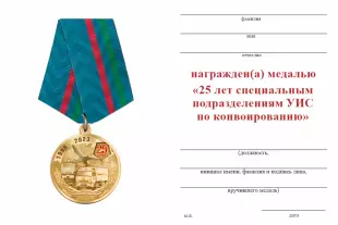 Обратная сторона награды Медаль «25 лет специальным подразделениям по конвоированию ФСИН» 2023 г. с бланком удостоверения