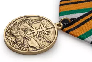 3D фото награды Медаль «105 лет войскам связи ВС РФ» с бланком удостоверения