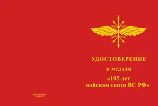 Лицевая сторона награды Медаль «105 лет войскам связи ВС РФ» с бланком удостоверения