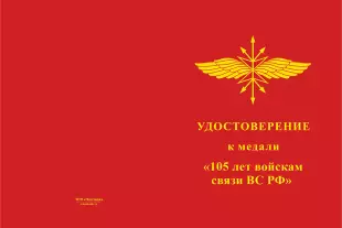 Лицевая сторона награды Медаль «105 лет войскам связи ВС РФ» с бланком удостоверения