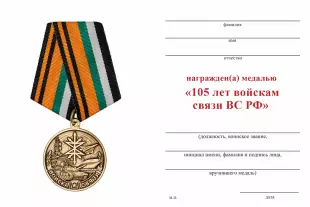 Обратная сторона награды Медаль «105 лет войскам связи ВС РФ» с бланком удостоверения