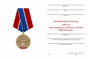 Обратная сторона награды Медаль «100 лет образованию инспекций по личному составу МВД России» с бланком удостоверения