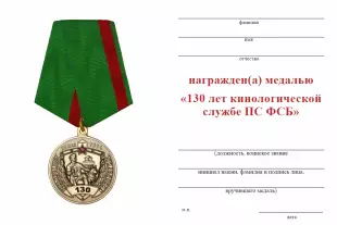 Обратная сторона награды Медаль «130 лет кинологической службе ПС ФСБ» с бланком удостоверения
