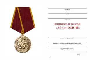 Обратная сторона награды Медаль «35 лет ОМОН» с индивидуальным реверсом и бланком удостоверения