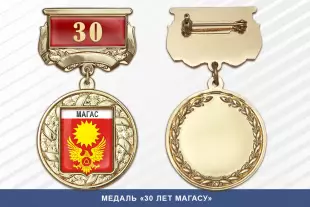 Лицевая сторона награды Медаль «30 лет Магасу» с бланком удостоверения