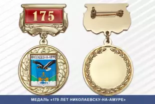 Лицевая сторона награды Медаль «175 лет Николаевску-на-Амуре» с бланком удостоверения