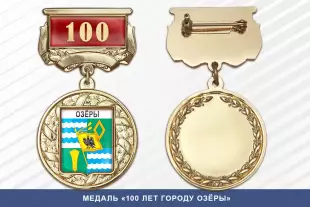 Лицевая сторона награды Медаль «100 лет городу Озёры» с бланком удостоверения