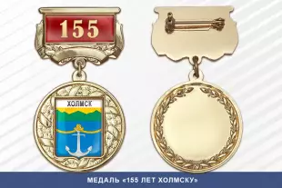 Лицевая сторона награды Медаль «155 лет Холмску» с бланком удостоверения