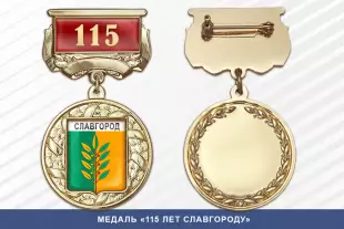 Лицевая сторона награды Медаль «115 лет Славгороду» с бланком удостоверения