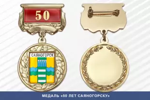 Лицевая сторона награды Медаль «50 лет Саяногорску» с бланком удостоверения