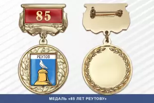 Лицевая сторона награды Медаль «85 лет Реутову» с бланком удостоверения