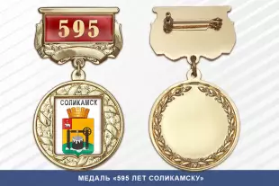 Лицевая сторона награды Медаль «595 лет Соликамску» с бланком удостоверения