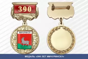 Лицевая сторона награды Медаль «390 лет Мичуринску» с бланком удостоверения