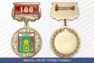 Лицевая сторона награды Медаль «100 лет городу Пушкину» с бланком удостоверения